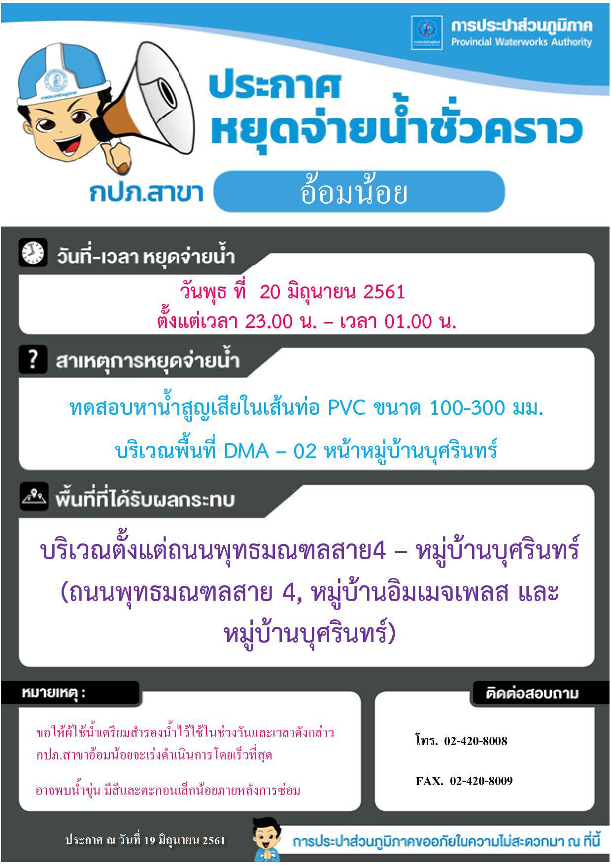 กปภ.สาขาอ้อมน้อย ประกาศหยุดจ่ายน้ำวันที่ 20 มิ.ย.2561 เวลา 23.00 น. ถึง 01.00 น.