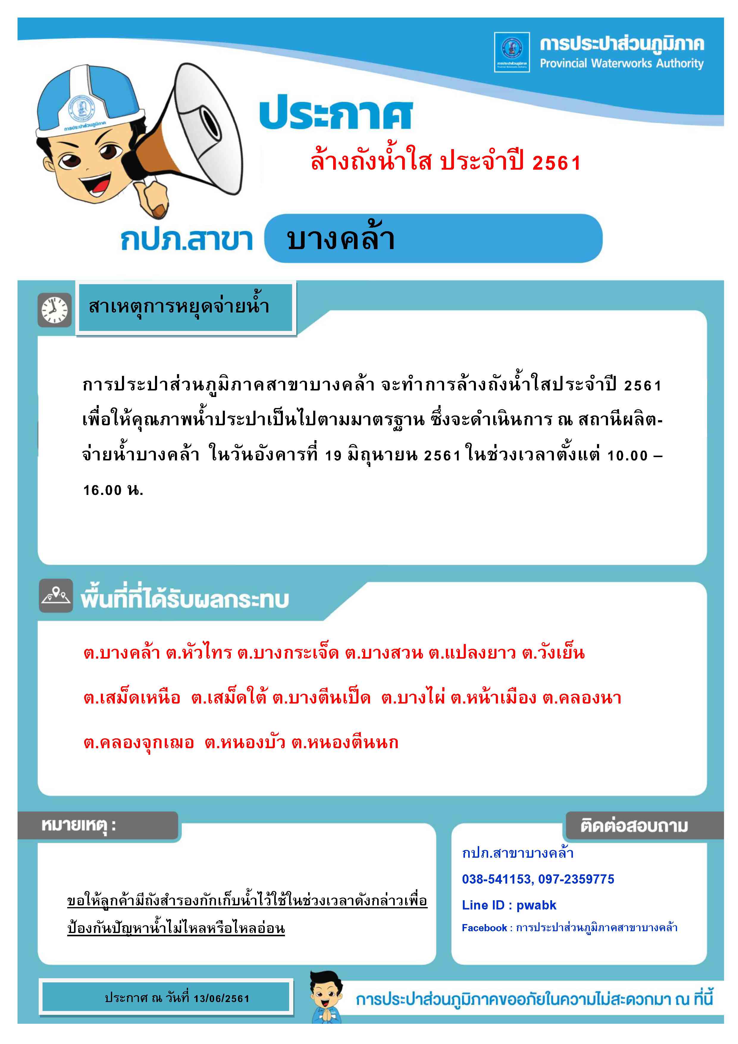 การประปาส่วนภูมิภาคสาขาบางคล้า ทำการล้างถังน้ำใสประจำปี