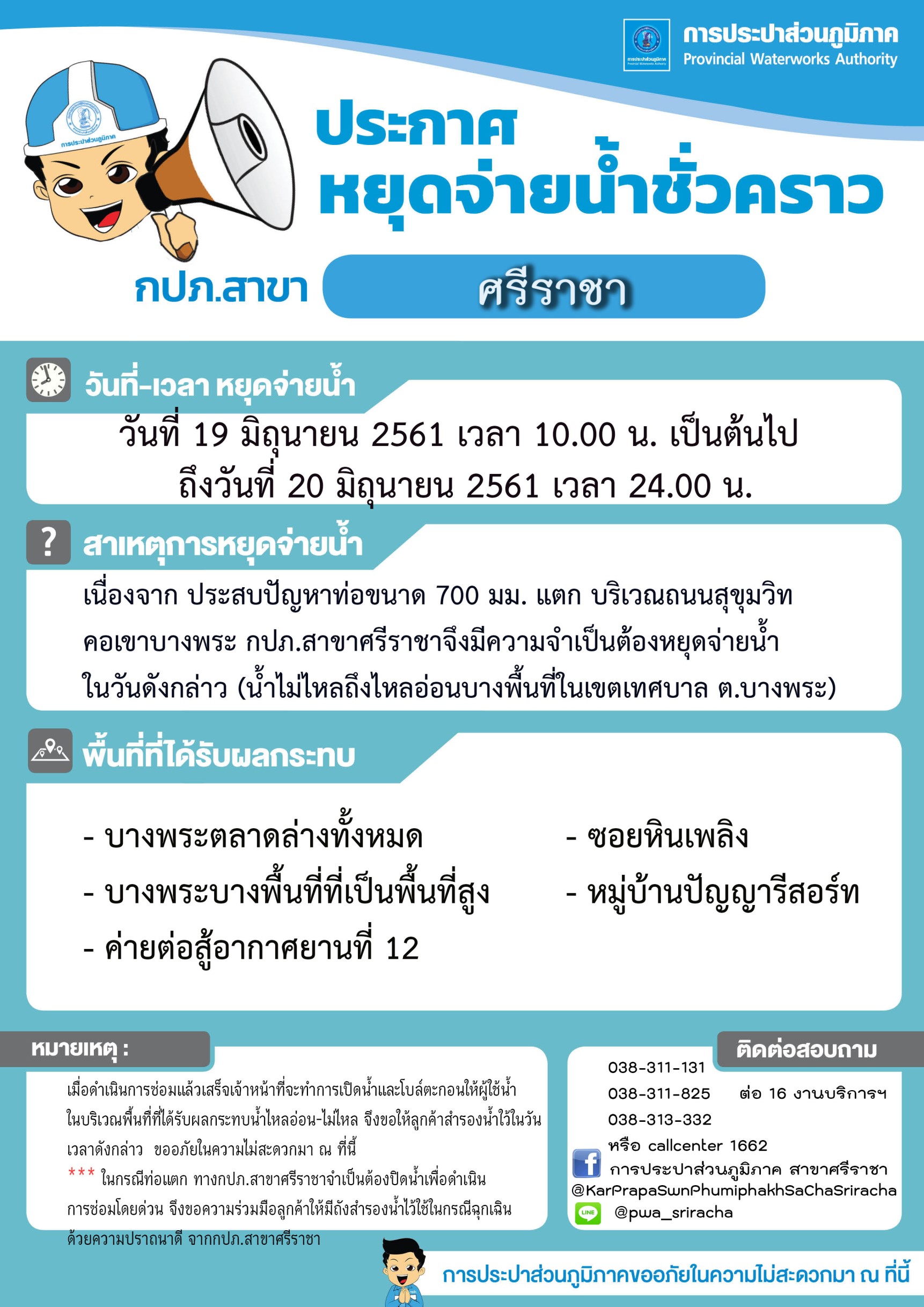 ประกาศการประปาส่วนภูมิภาคสาขาศรีราชา เรื่อง น้ำประปาไม่ไหล/ไหลอ่อนเป็นการชั่วคราว วันที่ 19-20 มิ.ย.61