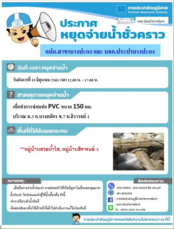 กปภ.สาขาบางปะกง ขอหยุดจ่ายน้ำประปาชั่วคราว