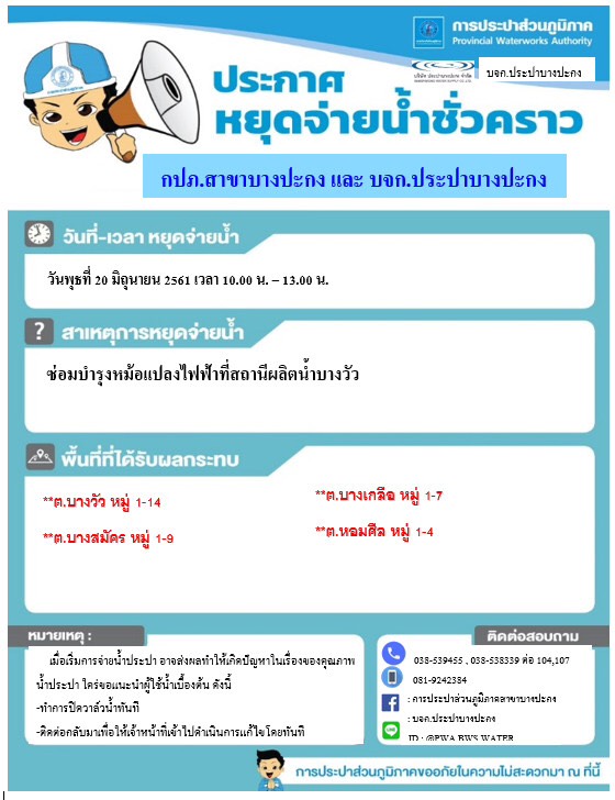 กปภ.สาขาบางปะกง ขอหยุดจ่ายน้ำประปาชั่วคราว
