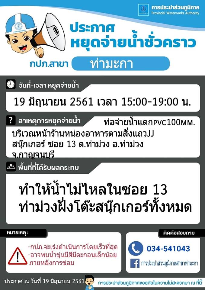 แจ้งหยุดจ่ายน้ำชั่วคราวบริเวณหน้าร้านหน่องอาหารตามสั่งแถว JJ สนุกเกอร์ ซอย 13 ต.ท่าม่วง อ.ท่าม่วง จ.กาญจนบุรี