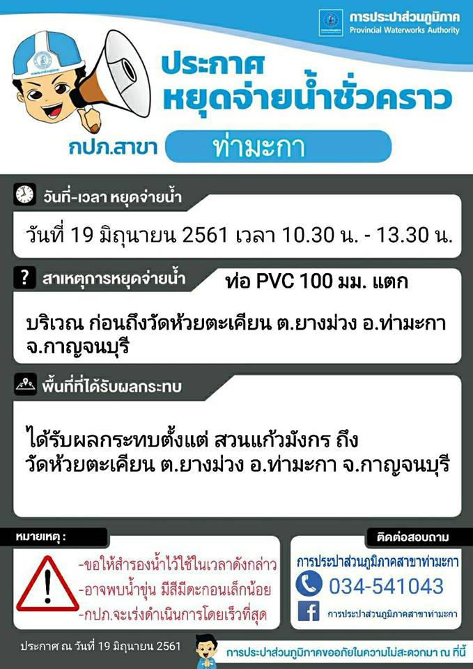 แจ้งหยุดจ่ายน้ำชั่วคราวบริเวณก่อนถึงวัดห้วยตะเคียน ต.ยางม่วง อ.ท่ามะกา จ.กาญจนบุรี