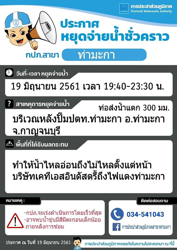 แจ้งหยุดจ่ายน้ำชั่วคราวบริเวณหลังปั๊มปตท.ท่ามะกา อ.ท่ามะกา จ.กาญจนบุรี