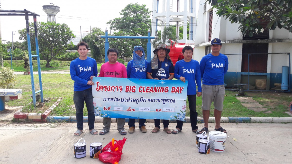 การประปาส่วนภูมิภาคสาขาอู่ทองร่วมจัดกิจกรรม 5 ส. BIG Clerning Day