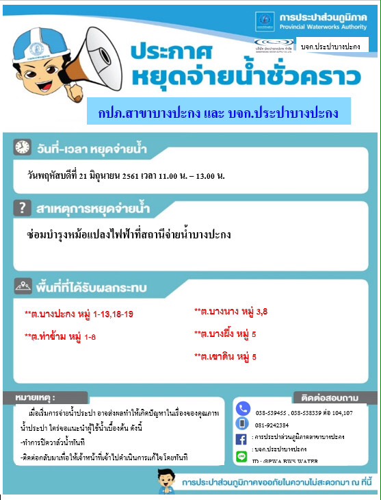 กปภ.สาขาบางปะกง ขอหยุดจ่ายน้ำประปาชั่วคราว