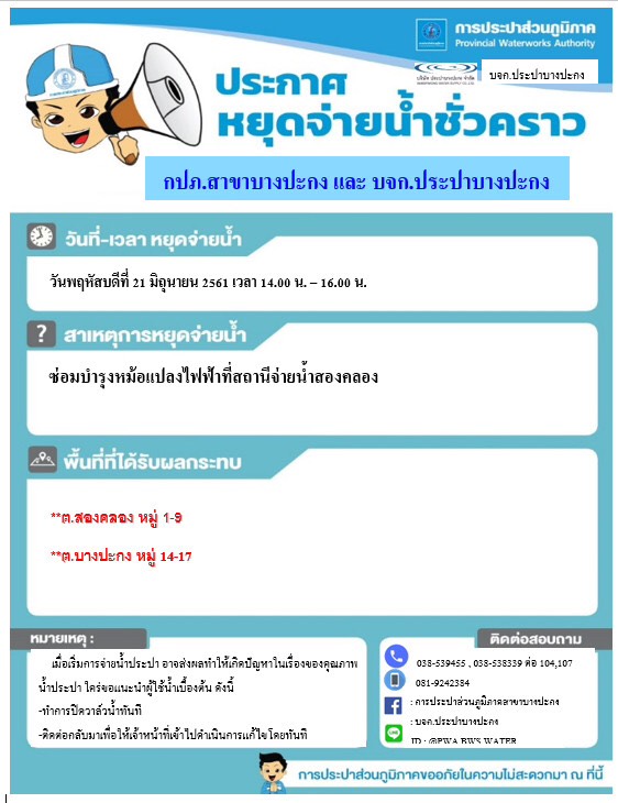 กปภ.สาขาบางปะกง ขอหยุดจ่ายน้ำประปาชั่วคราว