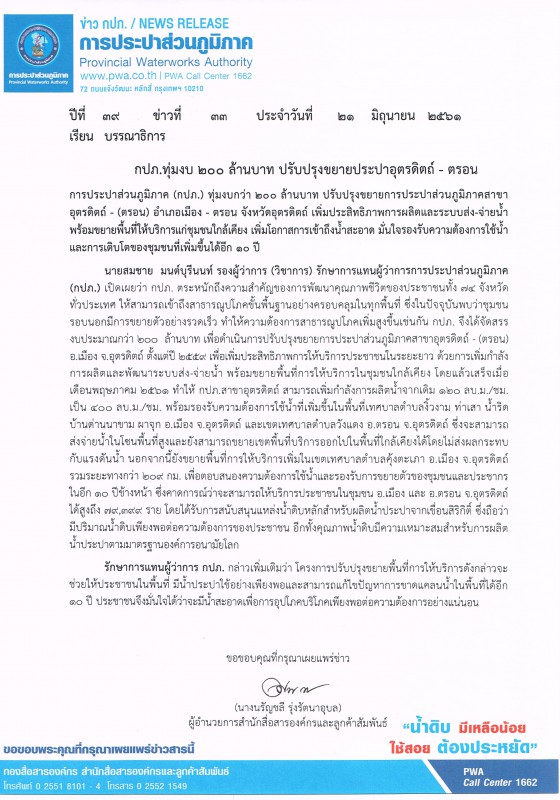 กปภ.ทุ่มงบ 200 ล้านบาท ปรับปรุงขยายประปาอุตรดิตถ์ - ตรอน