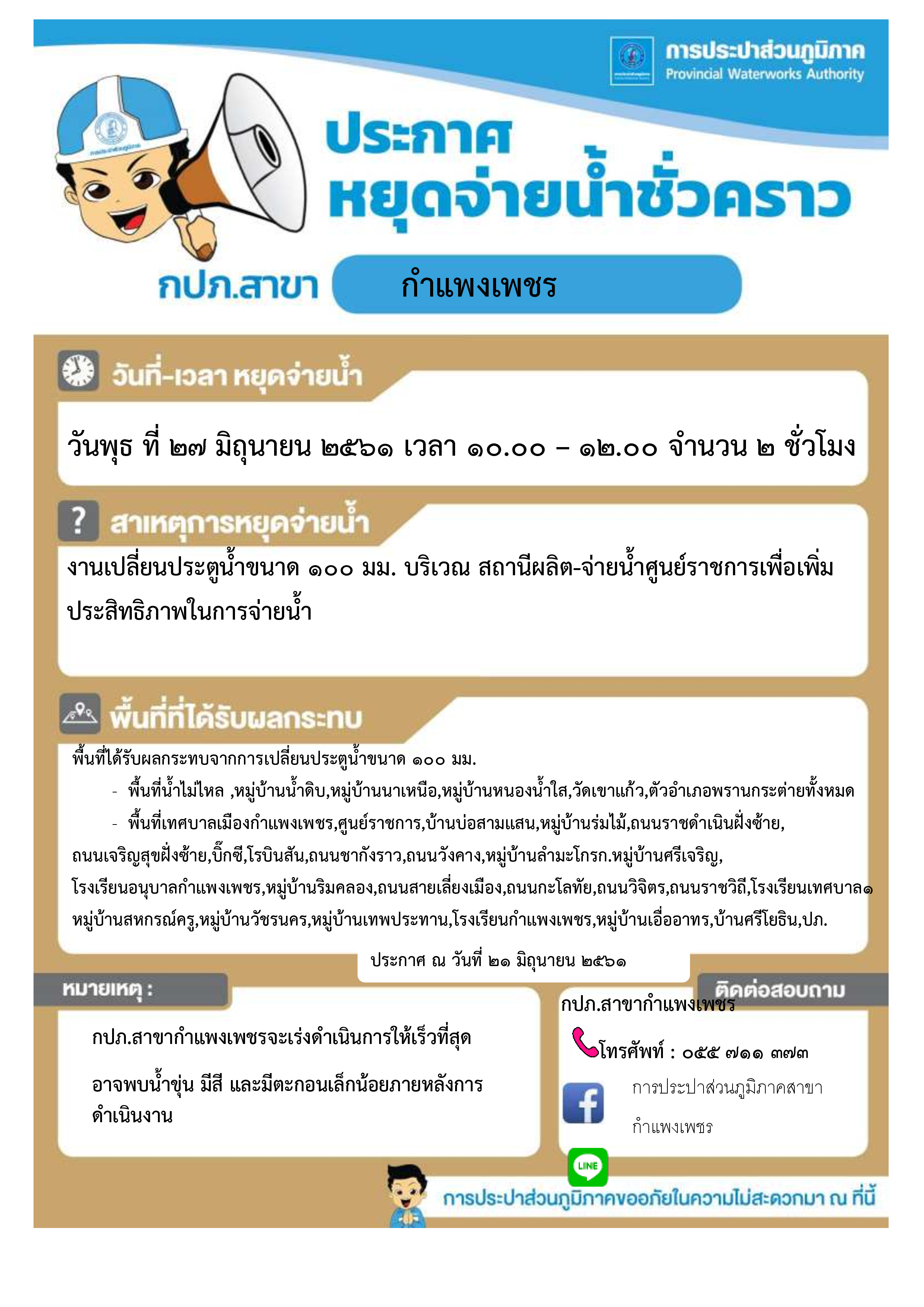 กปภ.สาขากำแพงเพชร ขอหยุดจ่ายน้ำประปา (ชั่วคราว) เพื่อดำเนินการเปลี่ยนประตูน้ำขนาด 100 มม.ในวันที่ 27 มิถุนายน 2561
