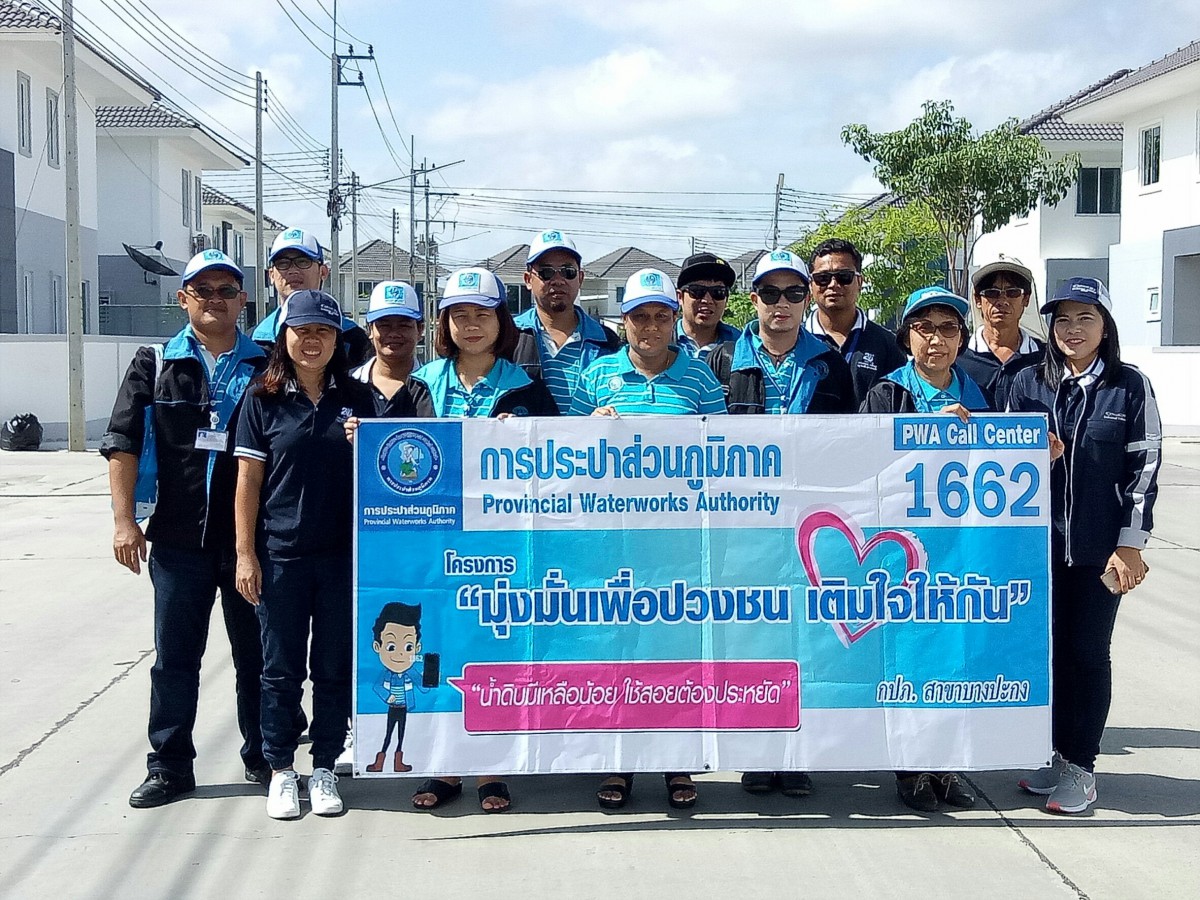 กปภ.สาขาบางปะกง ออกพบประชาชนใน โครงการเติมใจให้กัน (Home Care)