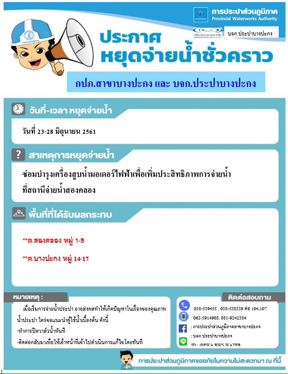 กปภ.สาขาบางปะกง ขอหยุดจ่ายน้ำประปาชั่วคราว