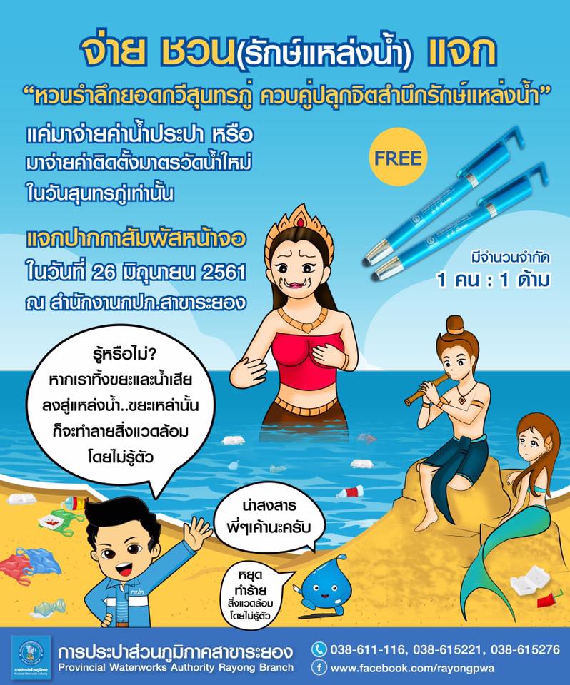 กปภ.สาขาระยอง จัดกิจกรรม จ่าย ชวน(รักษ์แหล่งน้ำ) แจก