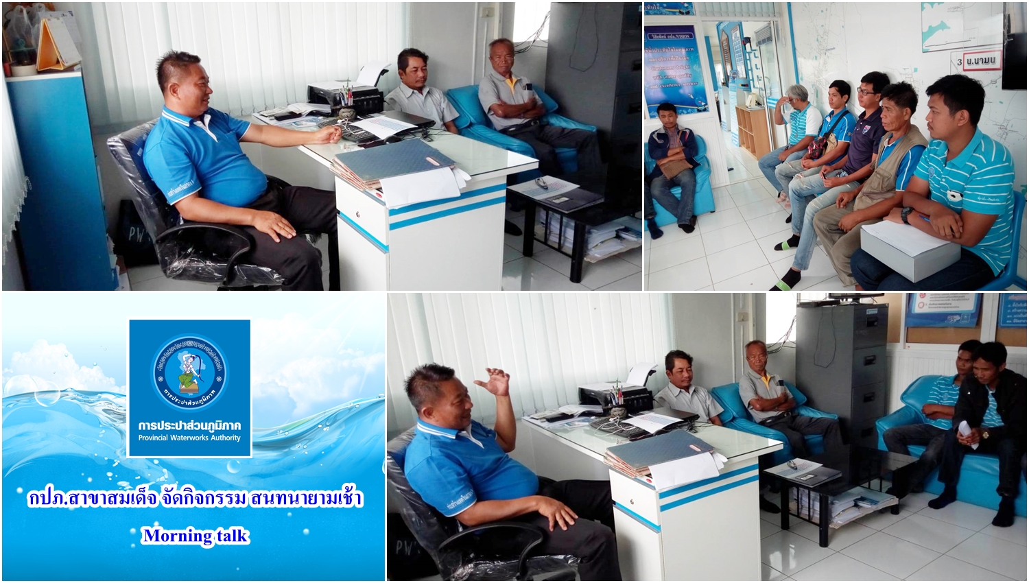 กปภ.สาขาสมเด็จ จัดกิจกรรมสนทนายามเช้า Morning talk เพื่อแลกเปลี่ยนเรียนรู้กันระหว่างหน่วยงาน ก่อนเวลาให้บริการ