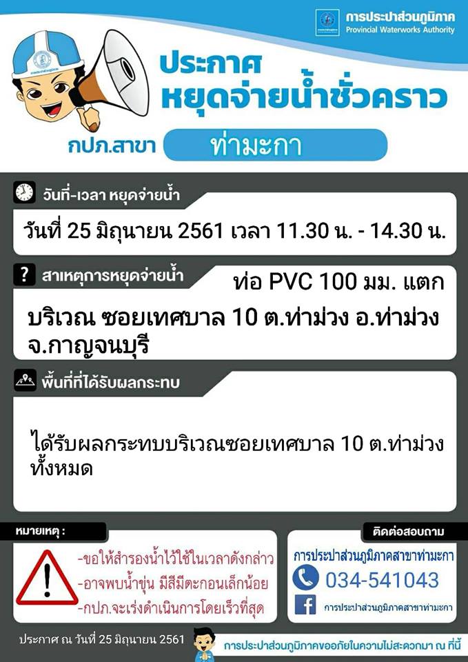แจ้งหยุดจ่ายน้ำชั่วคราวบริเวณซอยเทศบาล 10 ต.ท่าม่วง อ.ท่าม่วง จ.กาญจนบุรี