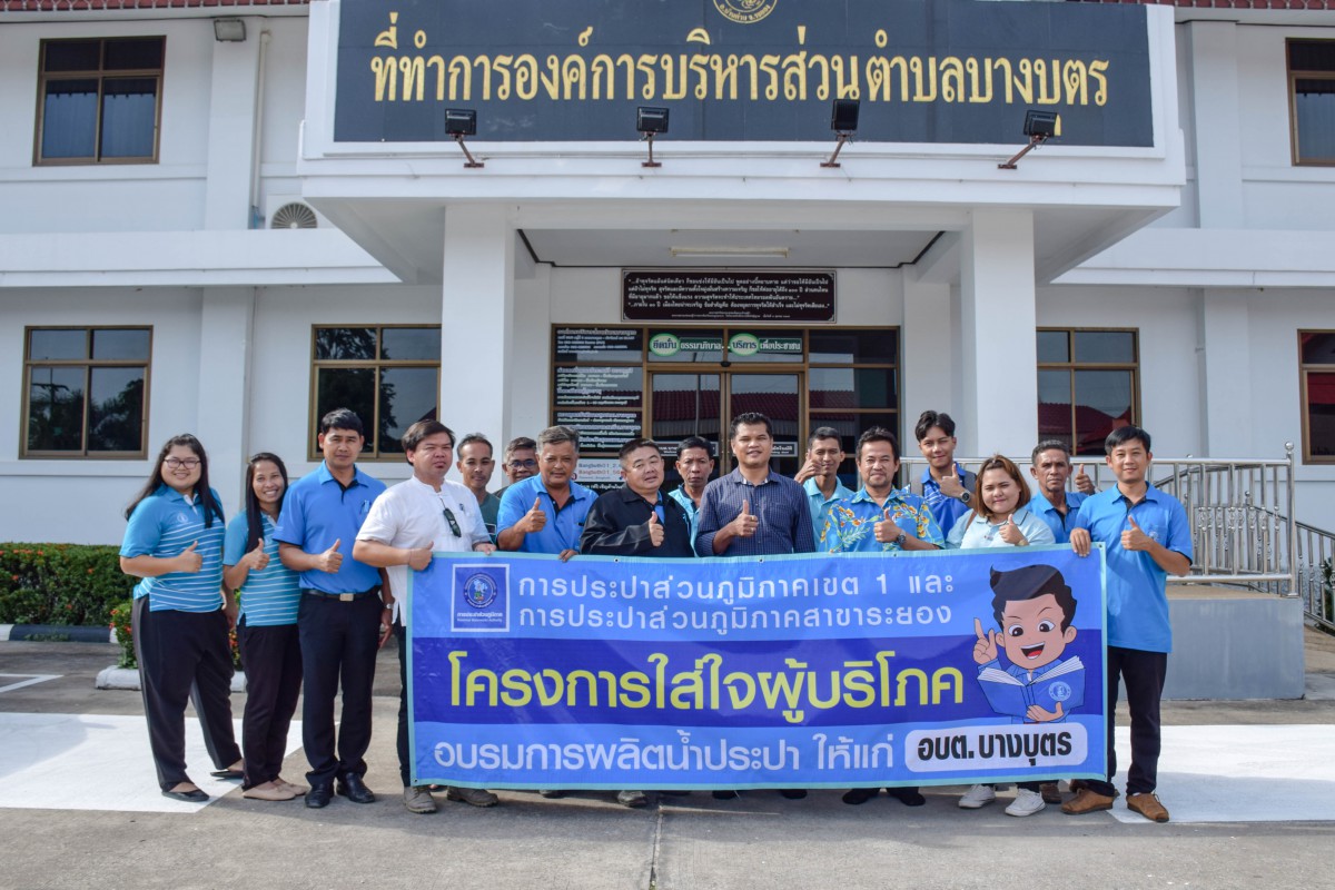 กปภ.เขต 1 ร่วม กปภ. สาขาระยองดำเนินกิจกรรม CSR โครงการใส่ใจผู้บริโภค จัดอบรมเกี่ยวกับการผลิตน้ำประปาให้แก่องค์การบริหารส่วนตำบลบางบุตร