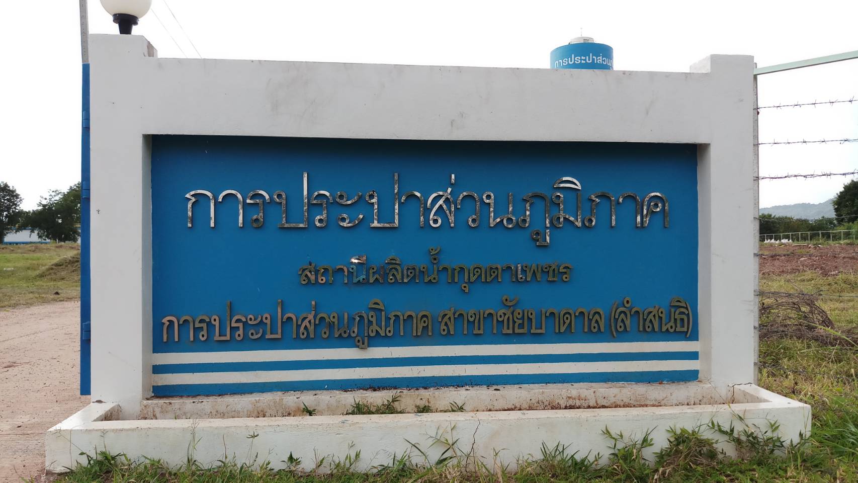 กปภ. ขยายเขตพื้นที่ให้บริการ ยกระดับคุณภาพชีวิตชาวลำสนธิ