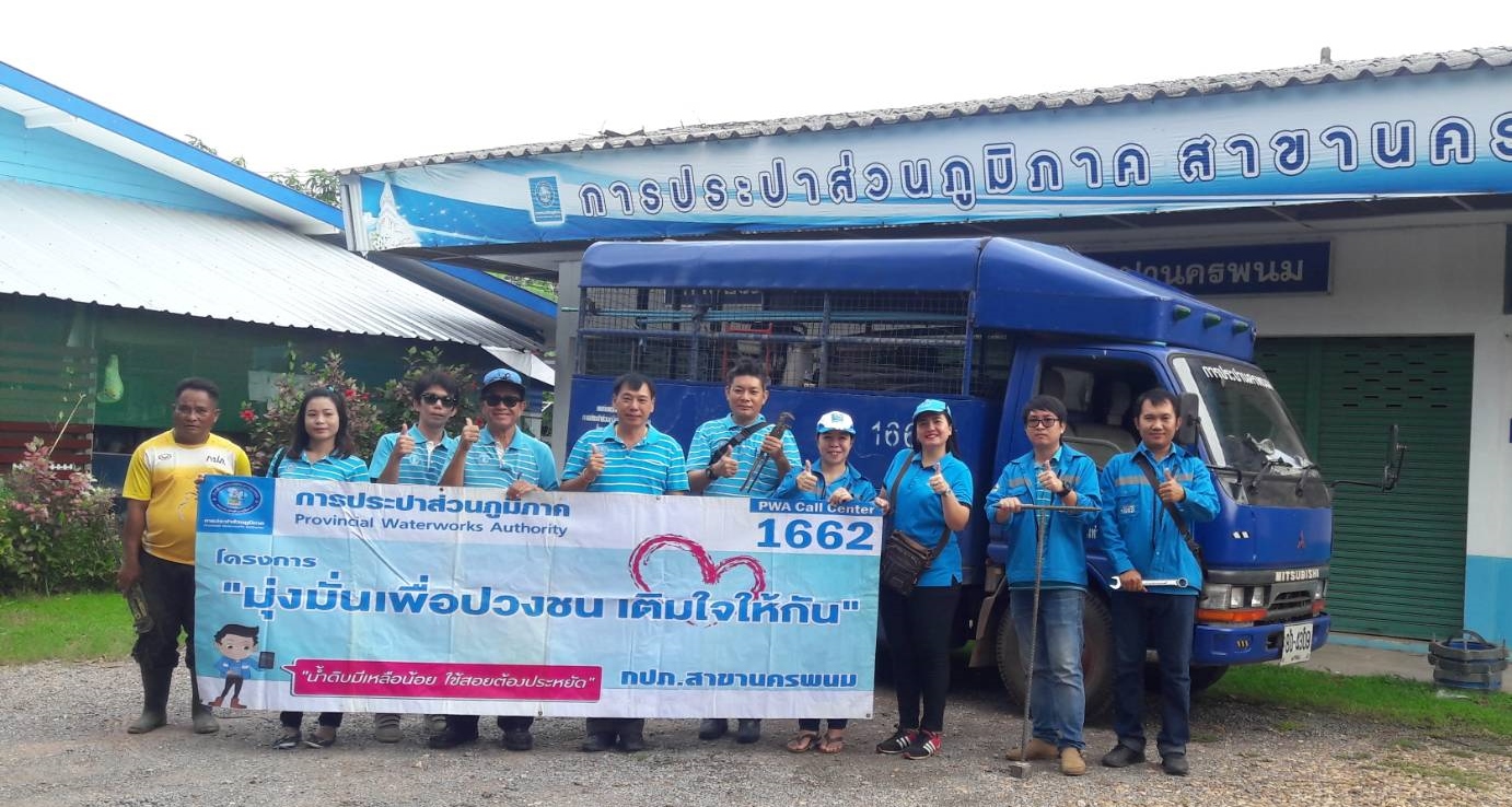 กปภ.สาขานครพนม จัดกิจกรรม "โครงการ มุ่ง มั่น เพื่อปวงชน เติมใจให้กัน "
