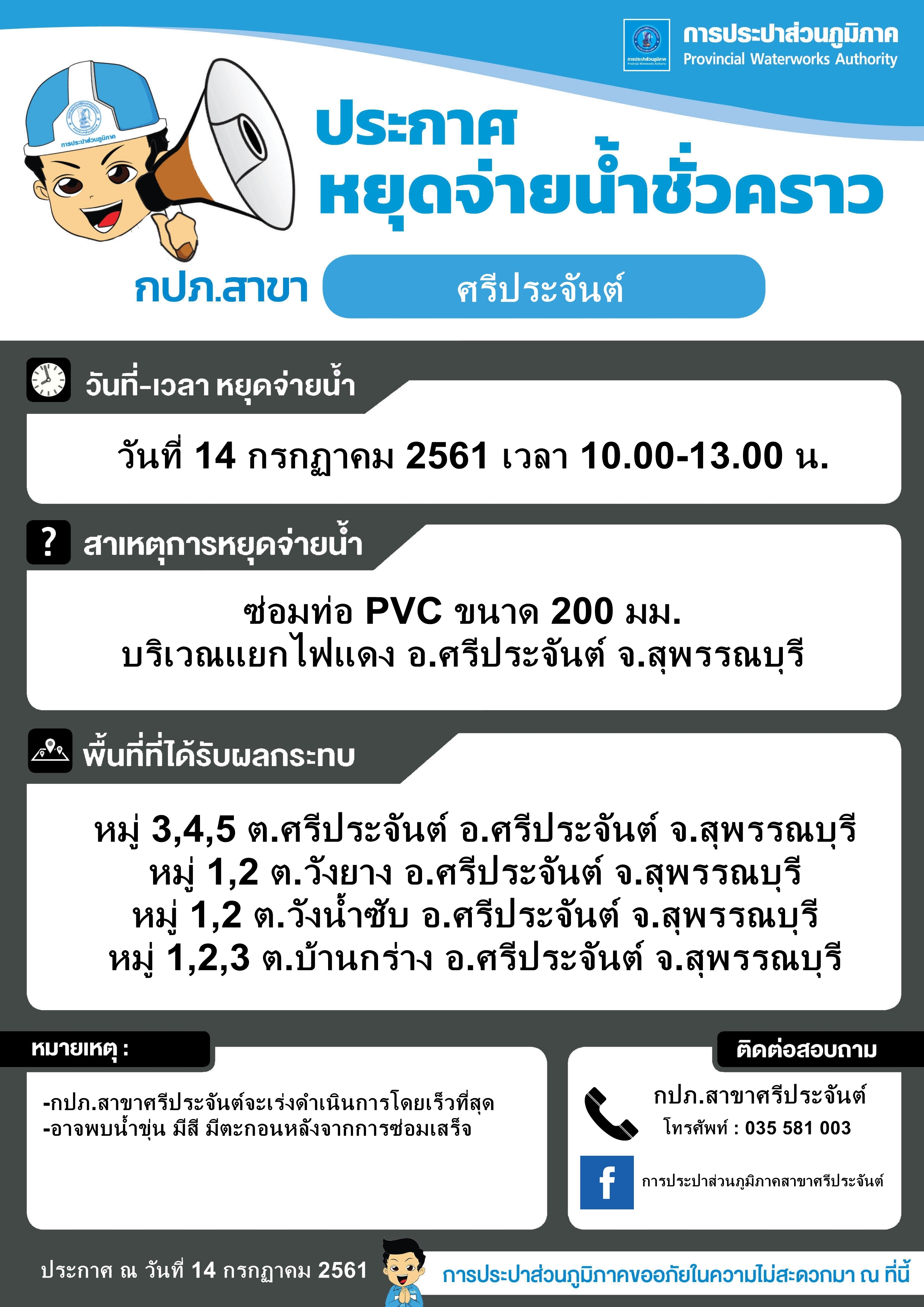 กปภ.สาขาศรีประจันต์หยุดจ่ายน้ำชั่วคราว