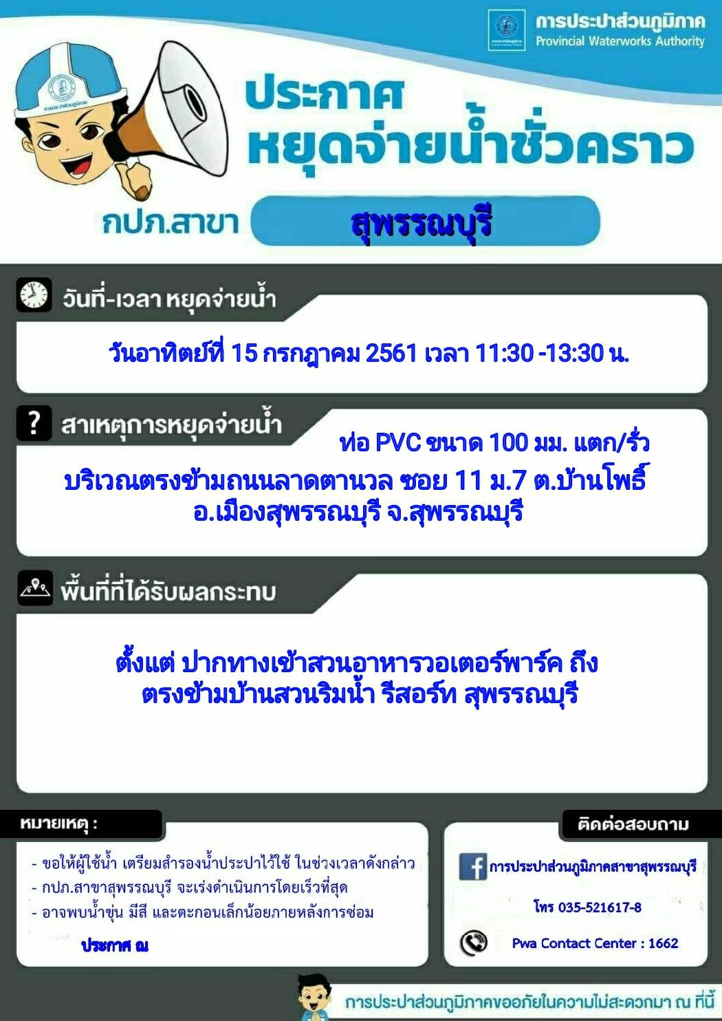 กปภ.สาขาสุพรรณบุรี ประกาศหยุดจ่ายน้ำเพื่อทำการซ่อมท่อ