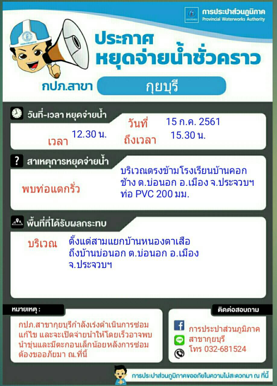 กปภ.สาขากุยบุรีประกาศหยุดจ่ายน้ำชั่วคราวเพื่อซ่อมท่อ