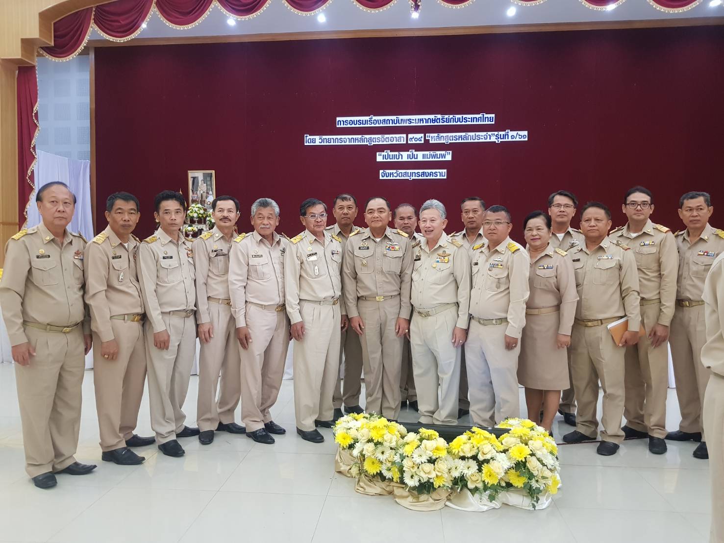 กปภ.สาขาสมุทรสงคราม เข้ารับการอบรมเรื่องสถาบันพระมหากษัตริย์กับประเทศไทย โดยวิทยากรหลักสูตรจิตอาสา 904 หลักสูตรหลักประจำ รุ่นที่ 1/61