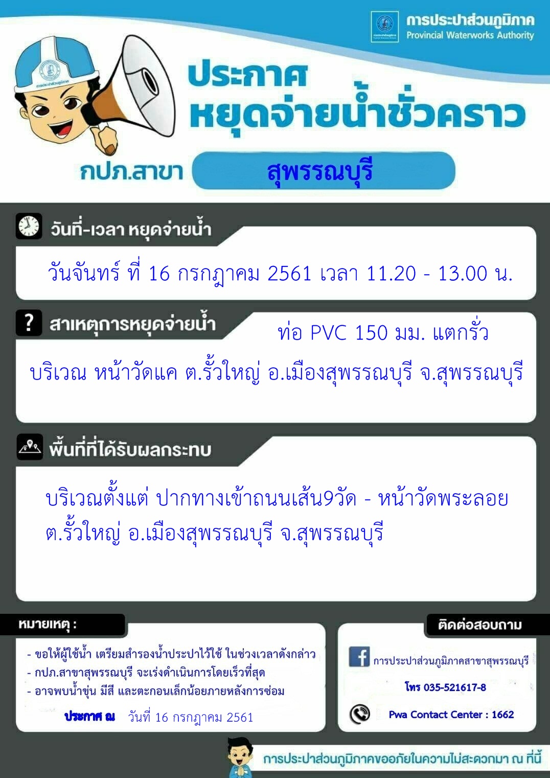 กปภ.สาขาสุพรรณบุรี ประกาศหยุดจ่ายน้ำเพื่อทำการซ่อมท่อ