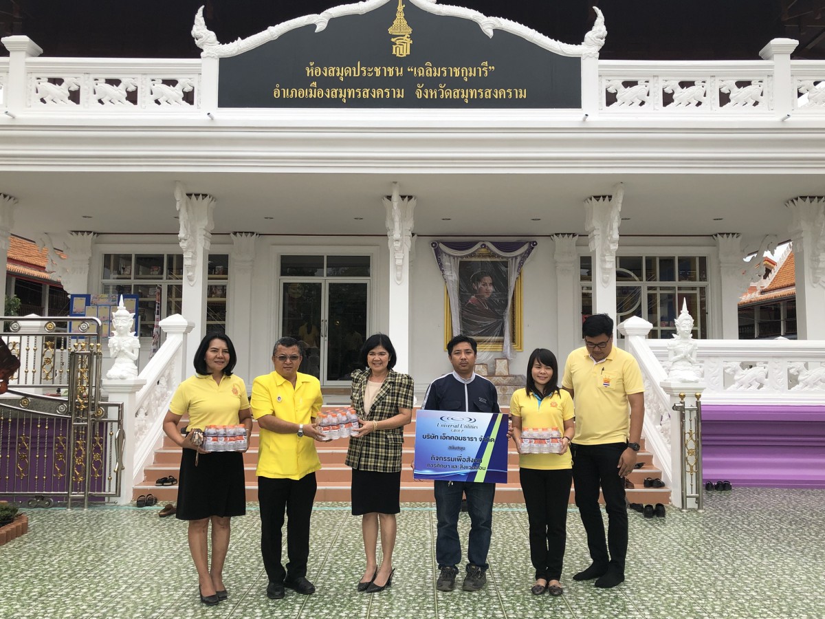 กปภ.สาขาสมุทรสงคราม ร่วมกับ บจก.เอ็กคอมธารา มอบน้ำดื่มบรรจุขวด เพื่อใช้ในการรับเสด็จฯ สมเด็จพระเทพรัตนราชสุดาฯ สยามบรมราชกุมารี