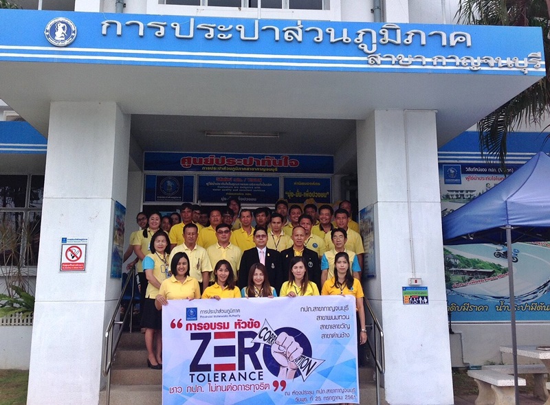กปภ.สาขาพนมทวน เข้าร่วมการอบรมการต่อต้านทุจริต ภายใต้แนวคิด zero tolerance ชาว กปภ. ไม่ทนต่อการทุจริต