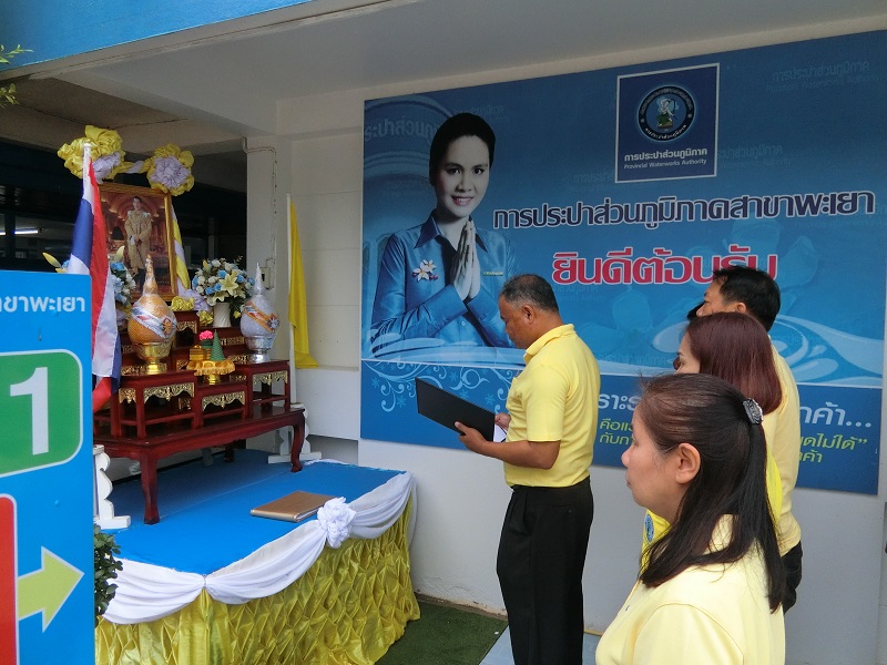 กปภ.สาขาพะเยา จัดพิธีถวายสัตย์ปฏิญาณเพื่อเป็นข้าราชการที่ดีและพลังของแผ่นดิน เนื่องในโอกาสวันเฉลิมพระชนมพรรษา