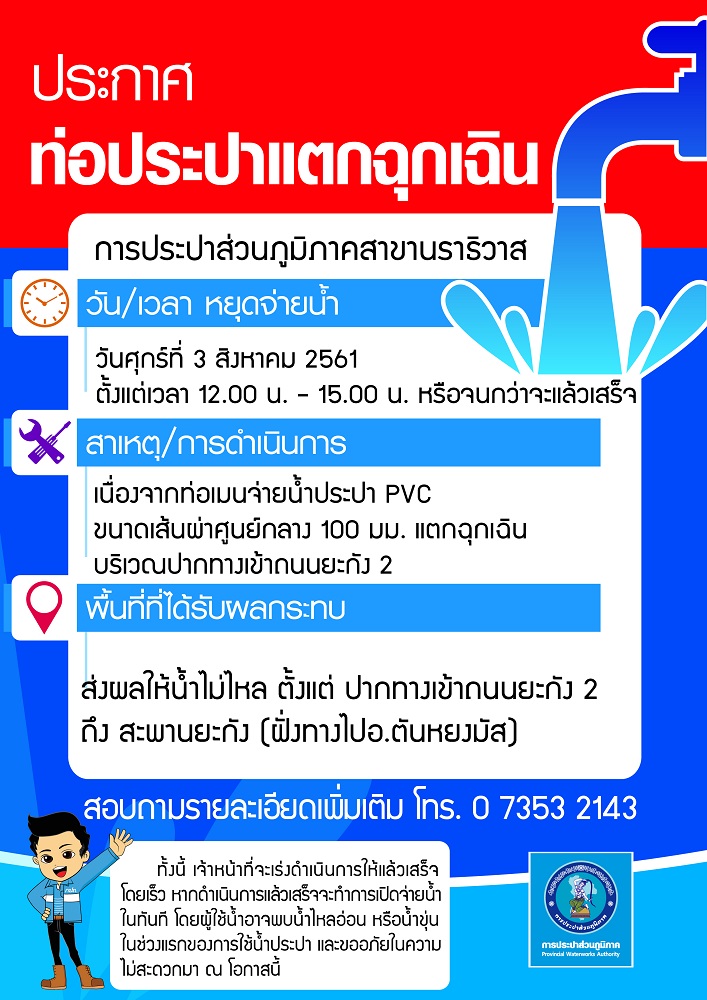ประกาศการประปาส่วนภูมิภาคสาขานราธิวาส เรื่อง หยุดจ่ายน้ำประปาชั่วคราว กรณีท่อประปาแตกฉุกเฉิน