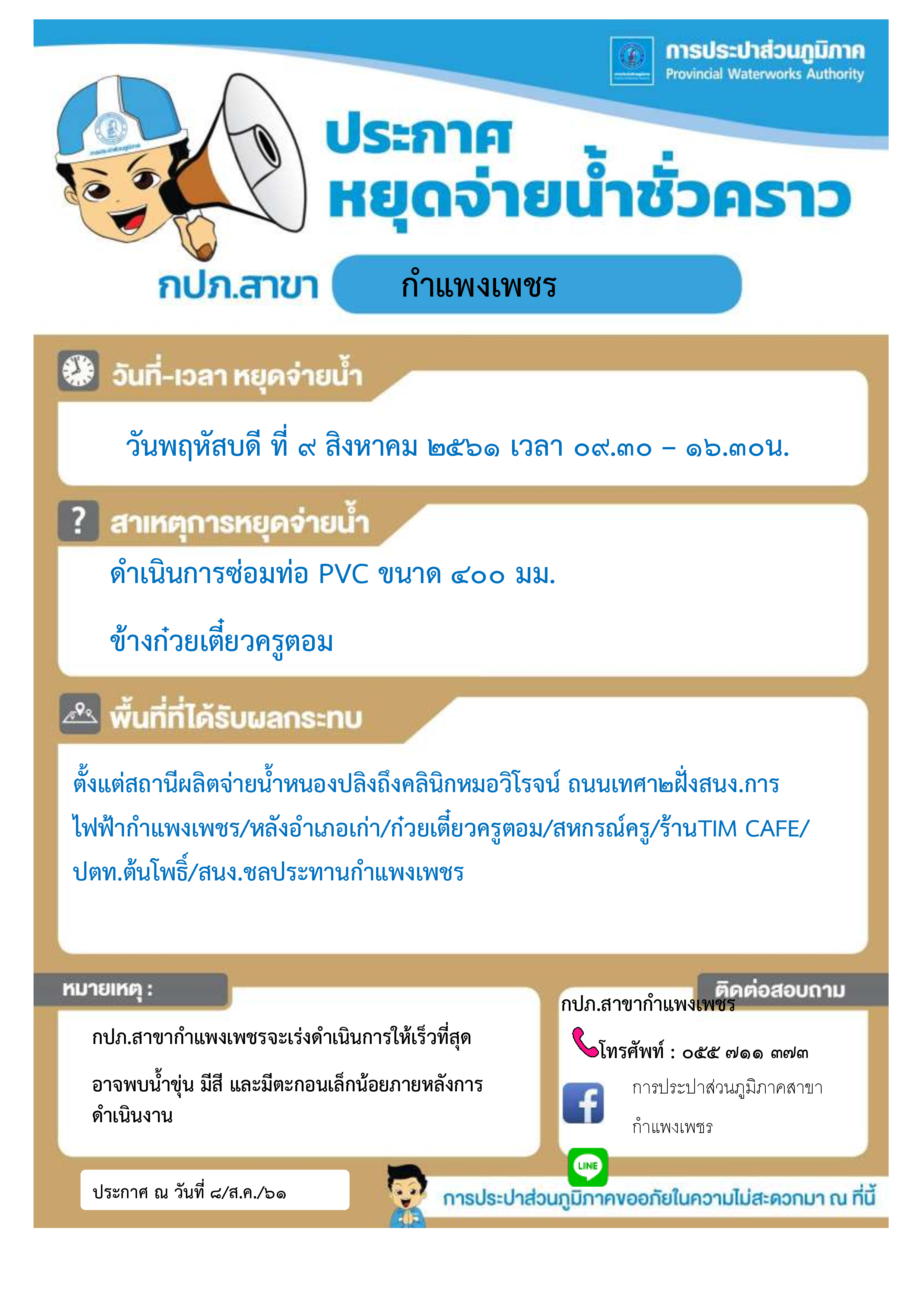 การประปาส่วนภูมิภาคสาขากำแพงเพชร หยุดจ่ายน้ำประปาชั่วคราว เนื่องจากท่อประปาแตกประจำวันที่ 9 สิงหาคม2561  ตั้งแต่เวลา 09.30  16.30 น.