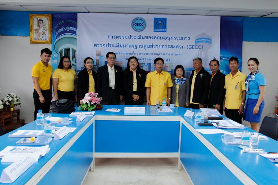 กปภ.สาขาสกลนคร และกปภ.ข.๗ ร่วมให้การต้อนรับ คณะอนุกรรมการตรวจประเมินมาตรฐานศูนย์ราชการสะดวก (Government Easy Contact Center : GECC )