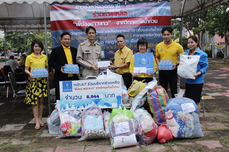 การประปาส่วนภูมิภาคเขต 7 (กปภ.ข.7) ร่วมกับ การประปาส่วนภูมิภาคสาขาอุดรธานี (กปภ.สาขาอุดรธานี) ร่วมบริจาคเงิน และเสื้อผ้า ผ่านจังหวัดอุดรธานี เพื่อช่วยเหลือผู้ประสบภัยจากเหตุการณ์เขื่อนเซเปียน - เซน้ำน้อย แตก ในพื้นที่สปป.ลาว