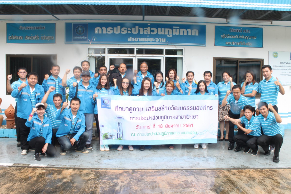 กปภ.สาขาพะเยา เดินทางมาศึกษาดูงาน และเยี่ยมชม กปภ.สาขาแม่ขะจาน