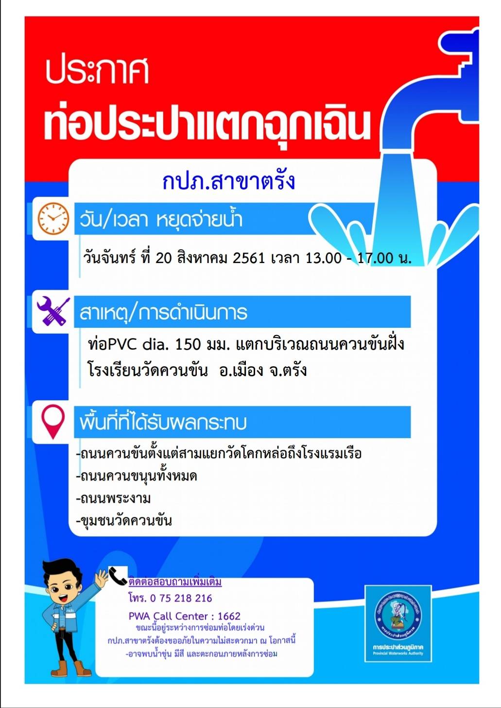 กปภ.สาขาตรัง ประกาศหยุดจ่ายน้ำกรณีท่อแตกฉุกเฉิน
