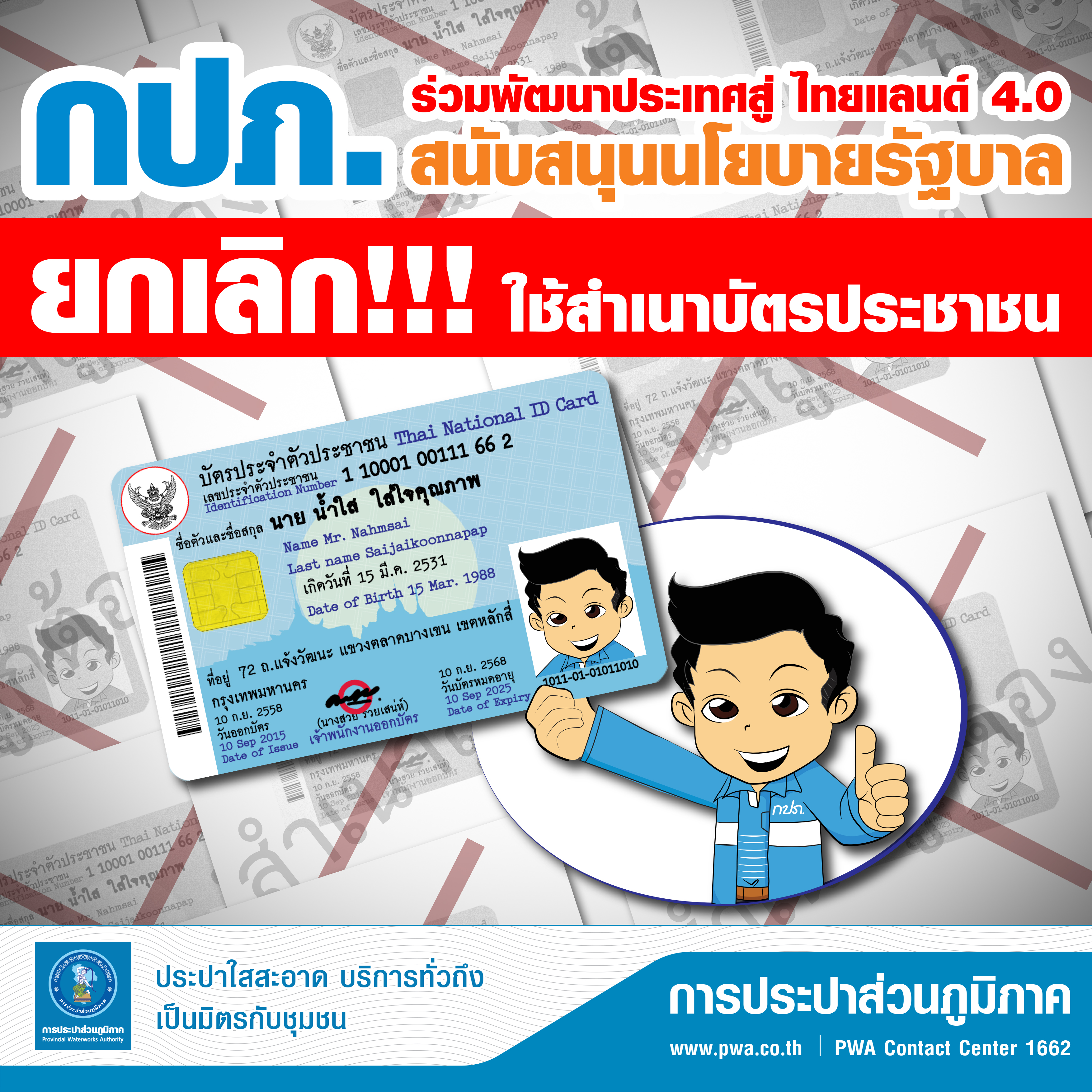 กปภ. ยกเลิกสำเนาบัตรประชาชนและสำเนาทะเบียนบ้าน