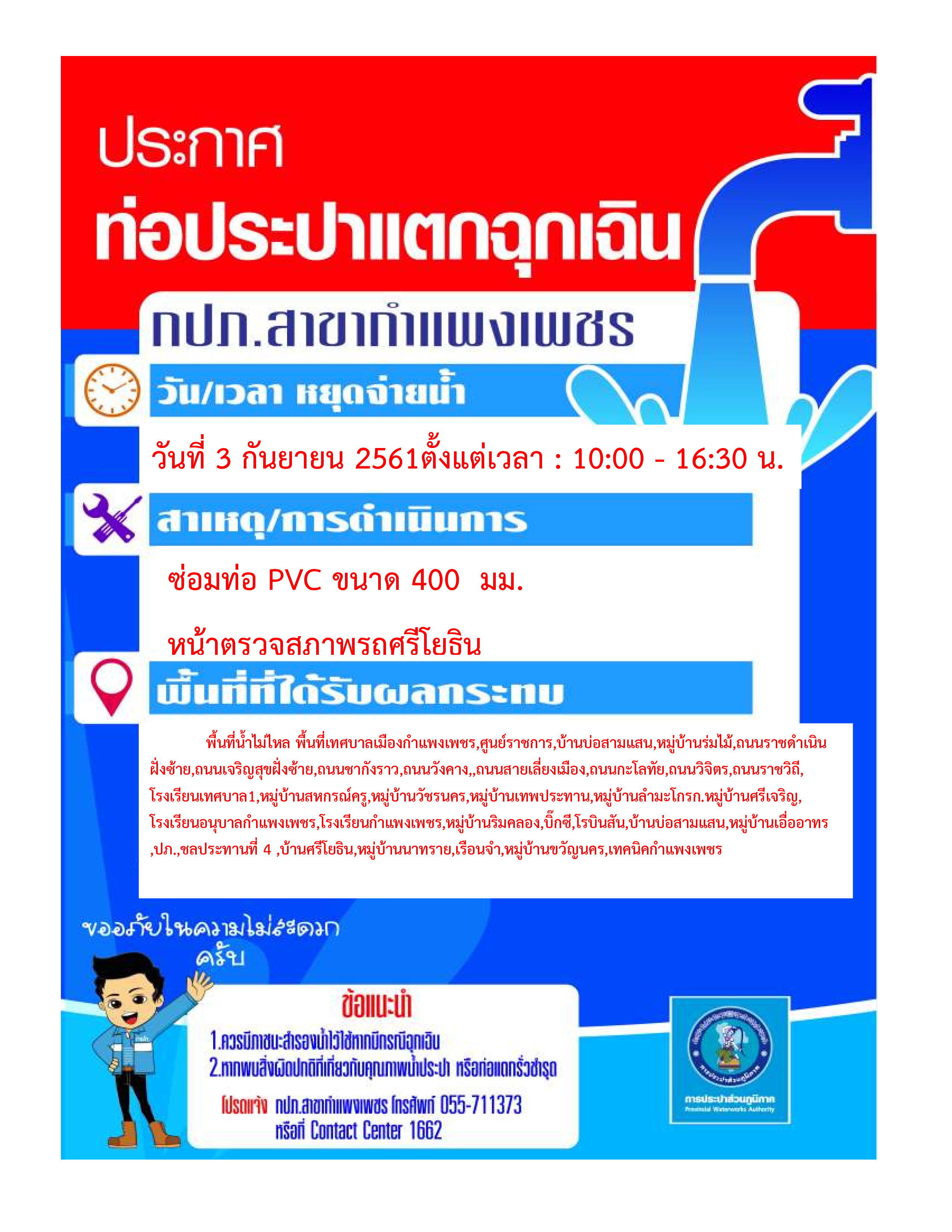 กปภ.สาขากำแพงเพชร แจ้งหยุดจ่ายน้ำประปาชั่วคราว เพื่อซ่อมท่อประปาแตกฉุกเฉินในวันที่ 3 กันยายน 2561  เวลา 10.00  16.30 น.