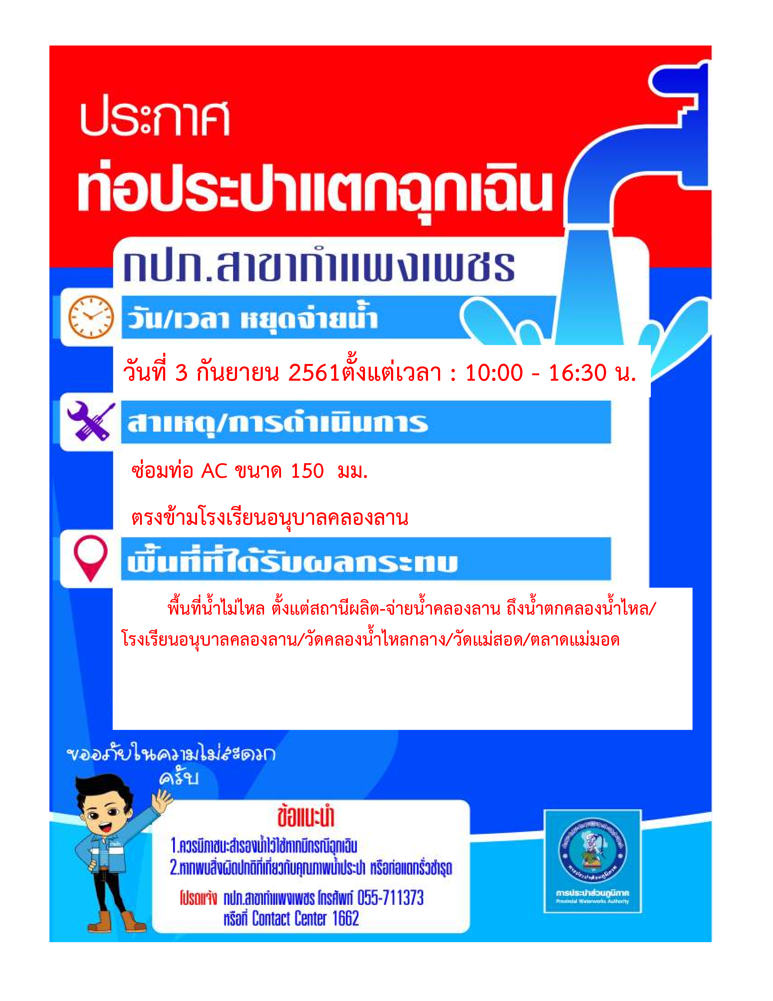 กปภ.สาขากำแพงเพชร แจ้งหยุดจ่ายน้ำเพื่อซ่อมท่อประปาแตกฉุกเฉิน ในวันที่ 3 กันยายน 2561  เวลา 10.00  16.30 น.