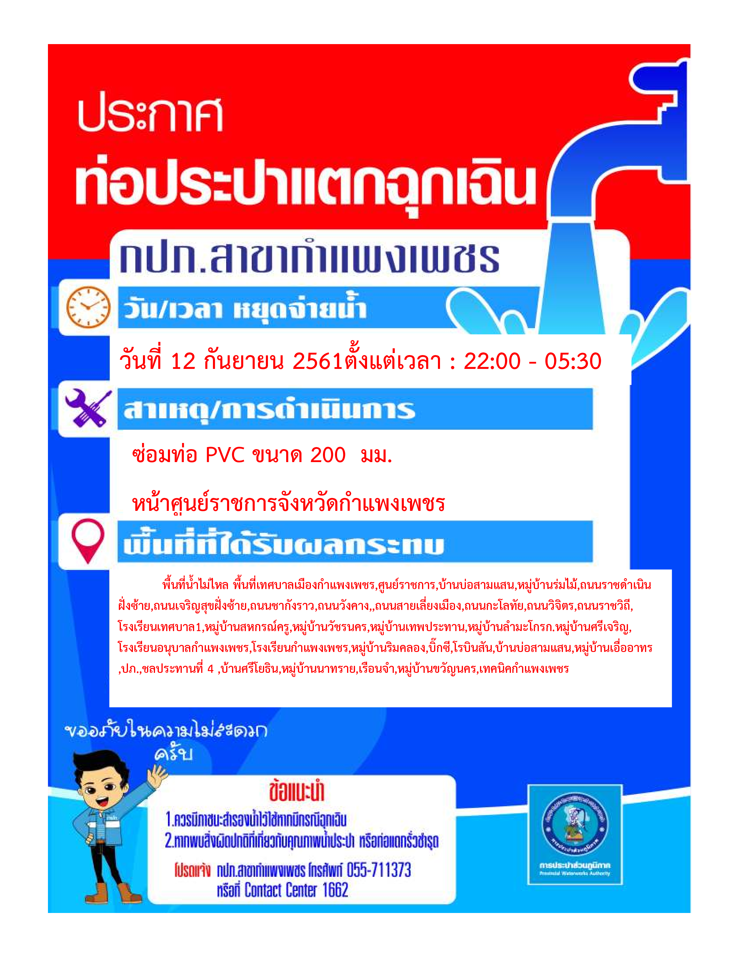 กปภ.สาขากำแพงเพชร แจ้งหยุดจ่ายน้ำเพื่อซ่อมท่อประปาแตกฉุกเฉิน ในวันที่ 12 กันยายน 2561  เวลา 22.00  05.30 น.