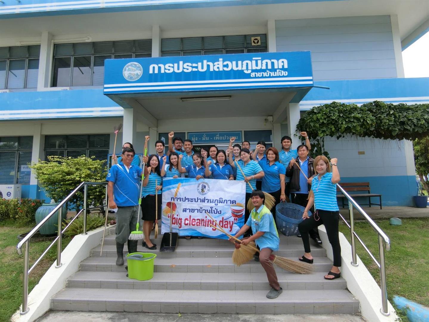 กปภ.สาขาบ้านโป่ง ได้ร่วมกันจัดกิจกรรมโครงการ "Big Cleaning Day"