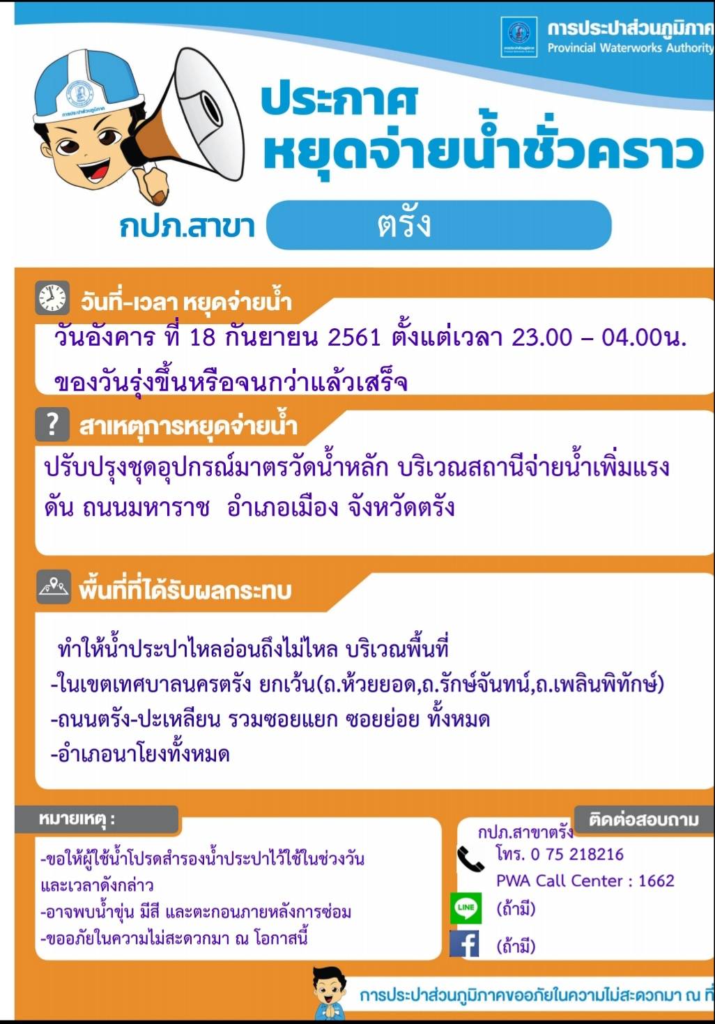 กปภ.สาขาตรังประกาศหยุดจ่ายน้ำชั่วคราว ปรับปรุงมาตรวัดน้ำหลัก