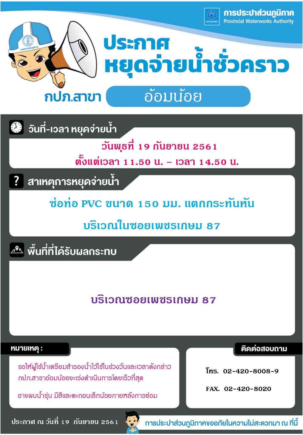 กปภ.สาขาอ้อมน้อยประกาศหยุดจ่ายน้ำ วันที่ 19 ก.ย.2561 เวลา 11.50 น. ถึง 14.50 น.