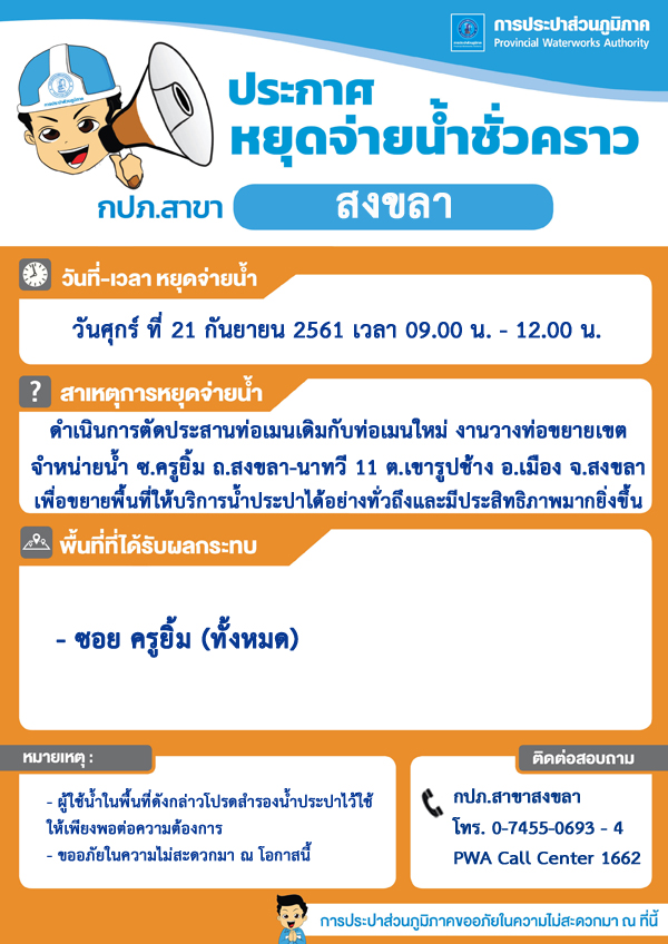 กปภ.สาขาสงขลา ประกาศหยุดจ่ายน้ำประปาชั่วคราว เพื่อตัดประสานท่อเมน