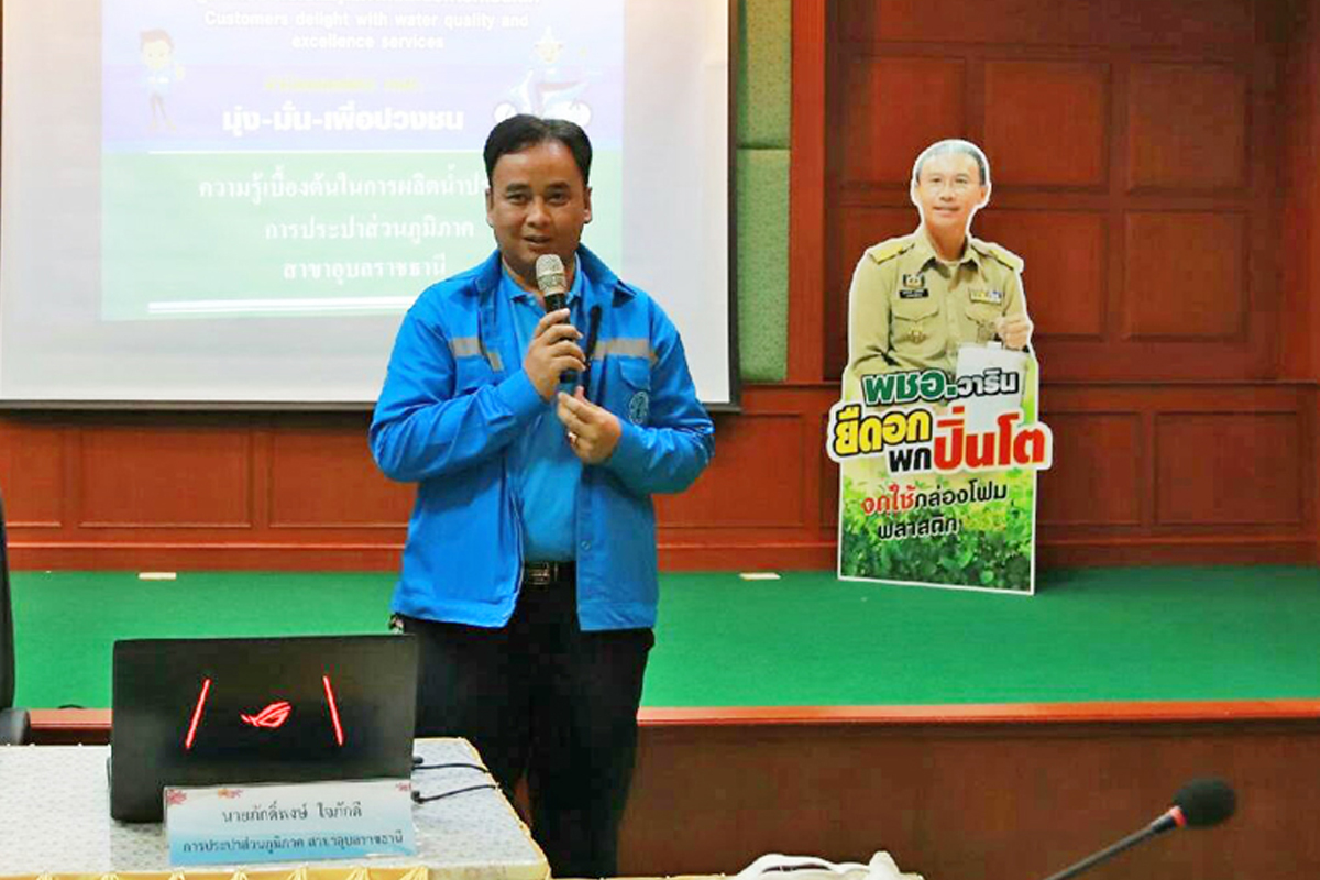 กปภ.สาขาอุบลราชธานี ร่วมเป็นวิทยากรในโครงการอบรมให้ความรู้ผู้ดูแลระบบประปา อำเภอวารินชำราบ จังหวัดอุบลราชธานี