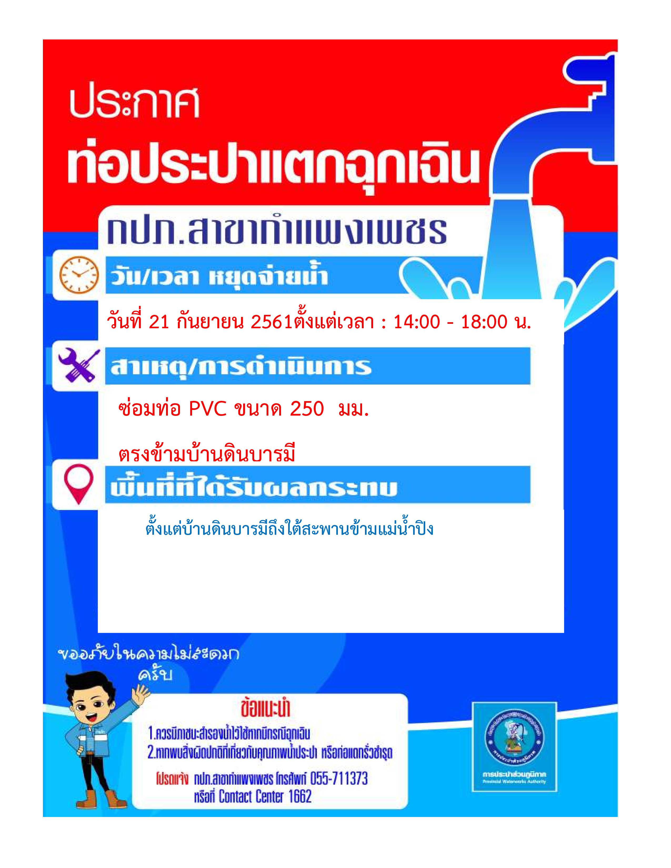 กปภ.สาขากำแพงเพชร แจ้งหยุดจ่ายน้ำเพื่อซ่อมท่อประปาแตกฉุกเฉิน ในวันที่ 21 กันยายน 2561
