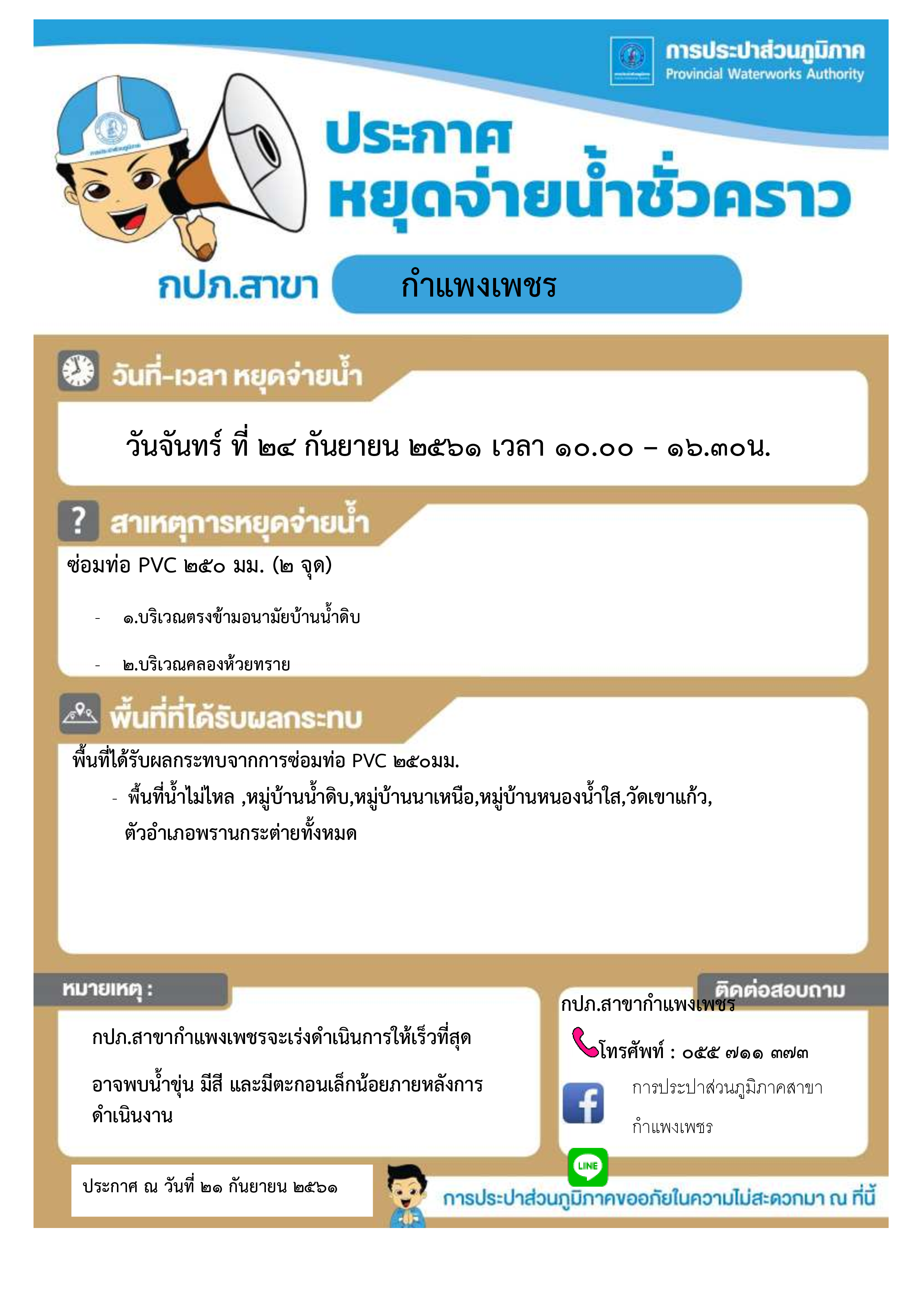 กปภ.สาขากำแพงเพชร แจ้งหยุดจ่ายน้ำเพื่อซ่อมท่อประปาแตก ในวันจันทร์ที่ 24 กันยายน 2561 เวลา 10.00  16.30 น.