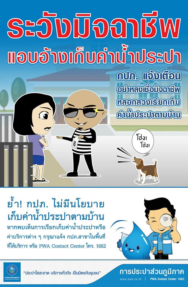 กปภ. ย้ำชัด ไม่มีนโยบายเก็บค่าน้ำตามบ้านและสถานประกอบการ