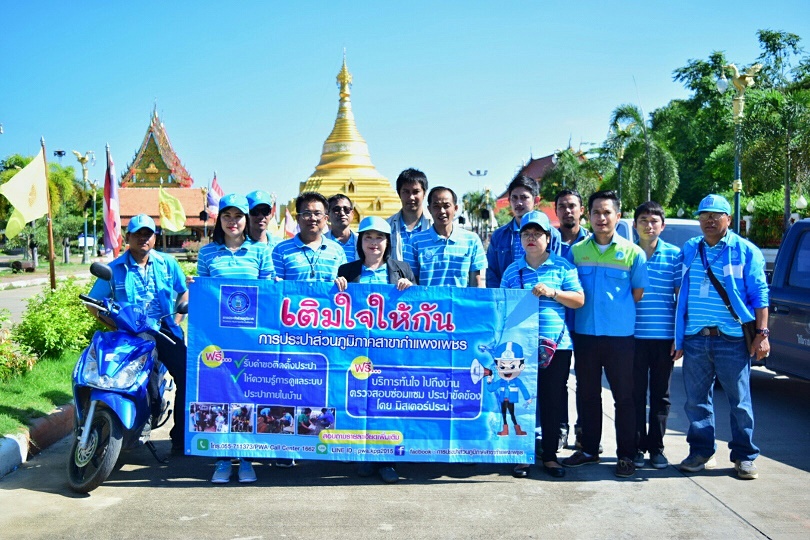 กปภ.สาขากำแพงเพชร ออกหน่วยเติมใจให้กัน ครั้งที่ 4/2561