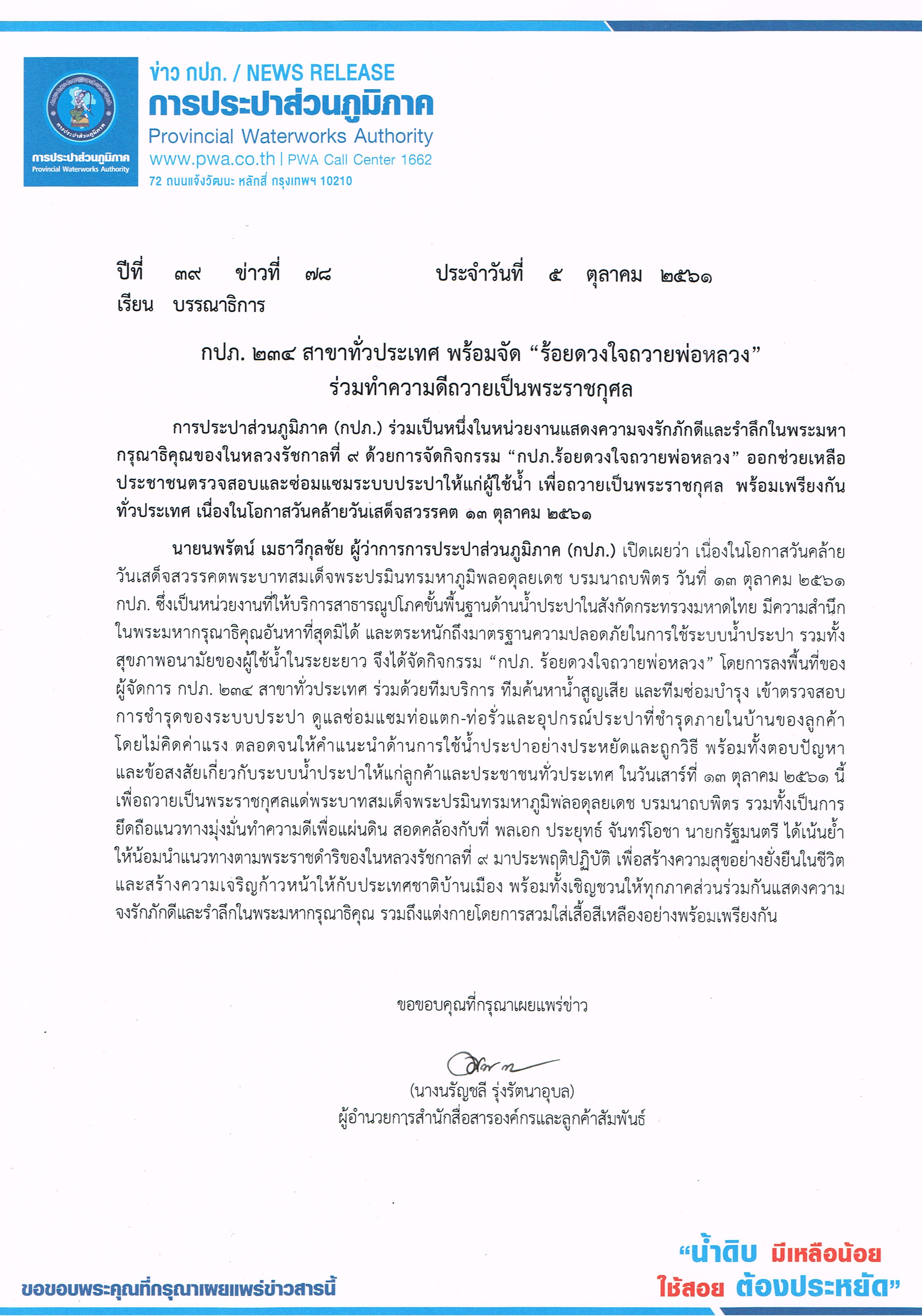 กปภ. 234 สาขาทั่วประเทศ พร้อมจัด ร้อยดวงใจถวายพ่อหลวง  ร่วมทำความดีถวายเป็นพระราชกุศล