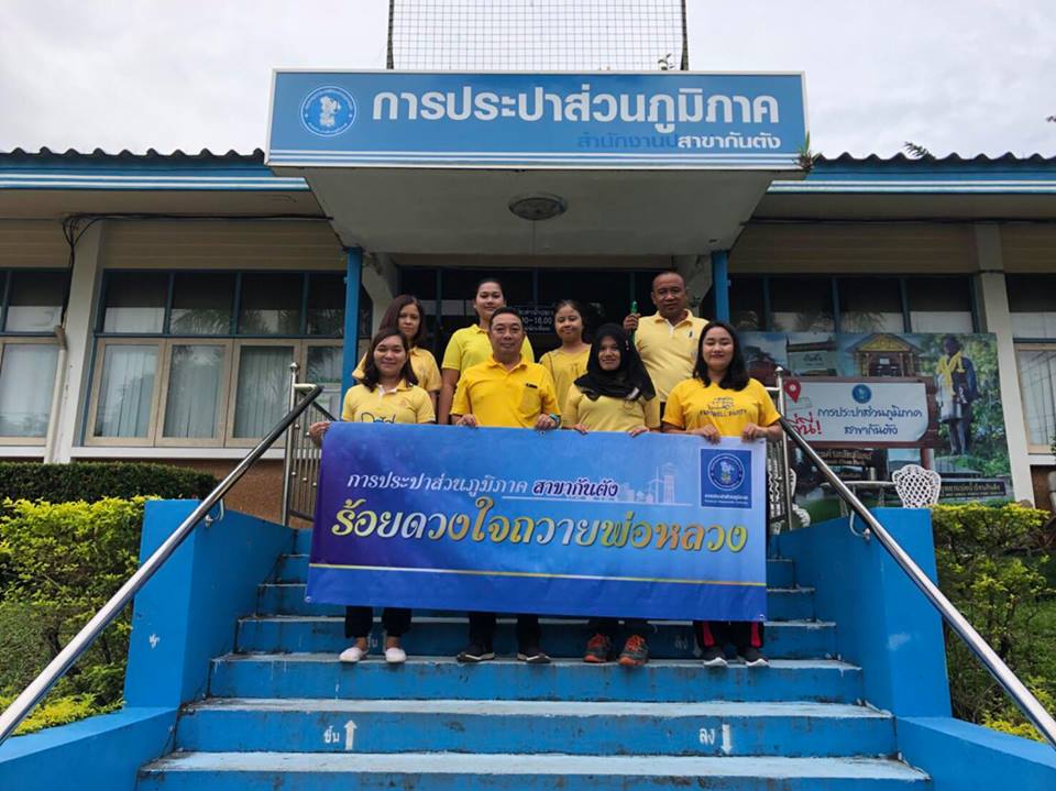 วันที่ 12 ตุลาคม 2561 เวลา 09.00 น. กปภ.สาขากันตัง จัดกิจกรรม กปภ.ร้อยดวงใจถวายพ่อหลวง ณ หมู่บ้านการเคหะ ม.1 ต.ควนธานี อ.กันตัง จ.ตรัง